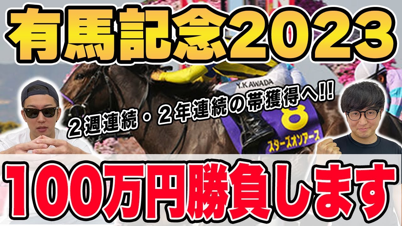 【有馬記念2023予想】この一頭が最終結論。自信の大穴馬を大公開！！3週連続1着へ驚愕の100万円買い目も！