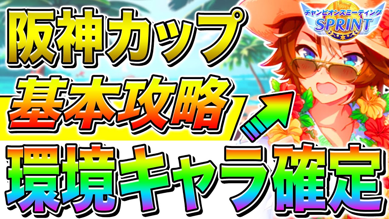 【2月チャンミ攻略】夏バンブー短距離性能ぶっ壊れ!?阪神カップ基礎知識を先取り解説!!必須の加速スキル/コース解説/優秀ウマ娘を紹介【ウマ娘 ウマ娘プリティダービー チャンピオンズミーティング】
