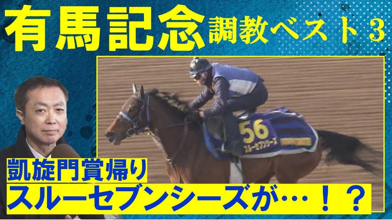 【牝馬２頭かランクイン「大一番を前に化けた！」】混戦のグランプリ・有馬記念(ＧⅠ)を競馬エイト・高橋賢司トラックマンが調教解！