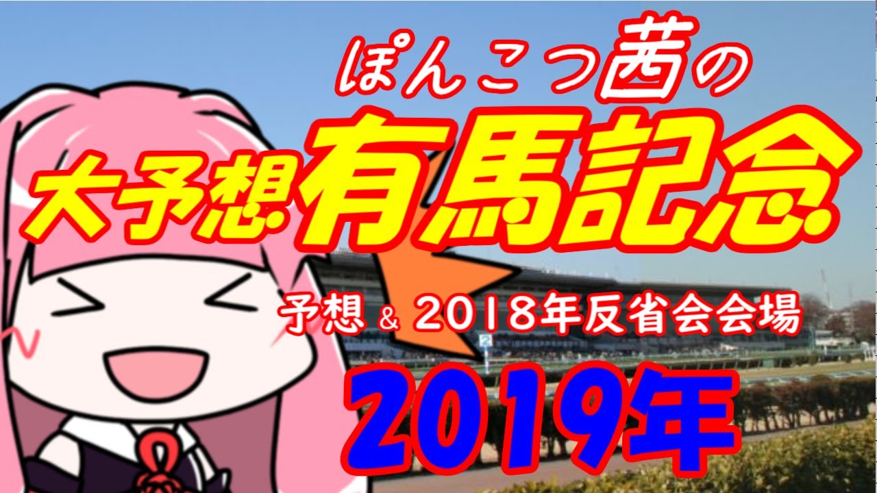 2019年ぽんこつ茜の有馬記念大予想