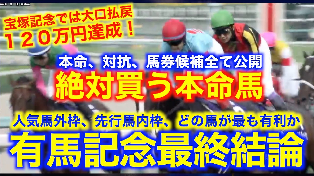 有馬記念最終結論！グランプリ宝塚記念では大口払い戻し回収！今年の有馬記念はこの馬で勝負！！