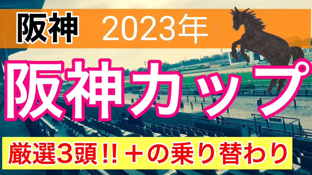 【阪神カップ2023】競馬予想　(朝日杯とターコイズS的中)