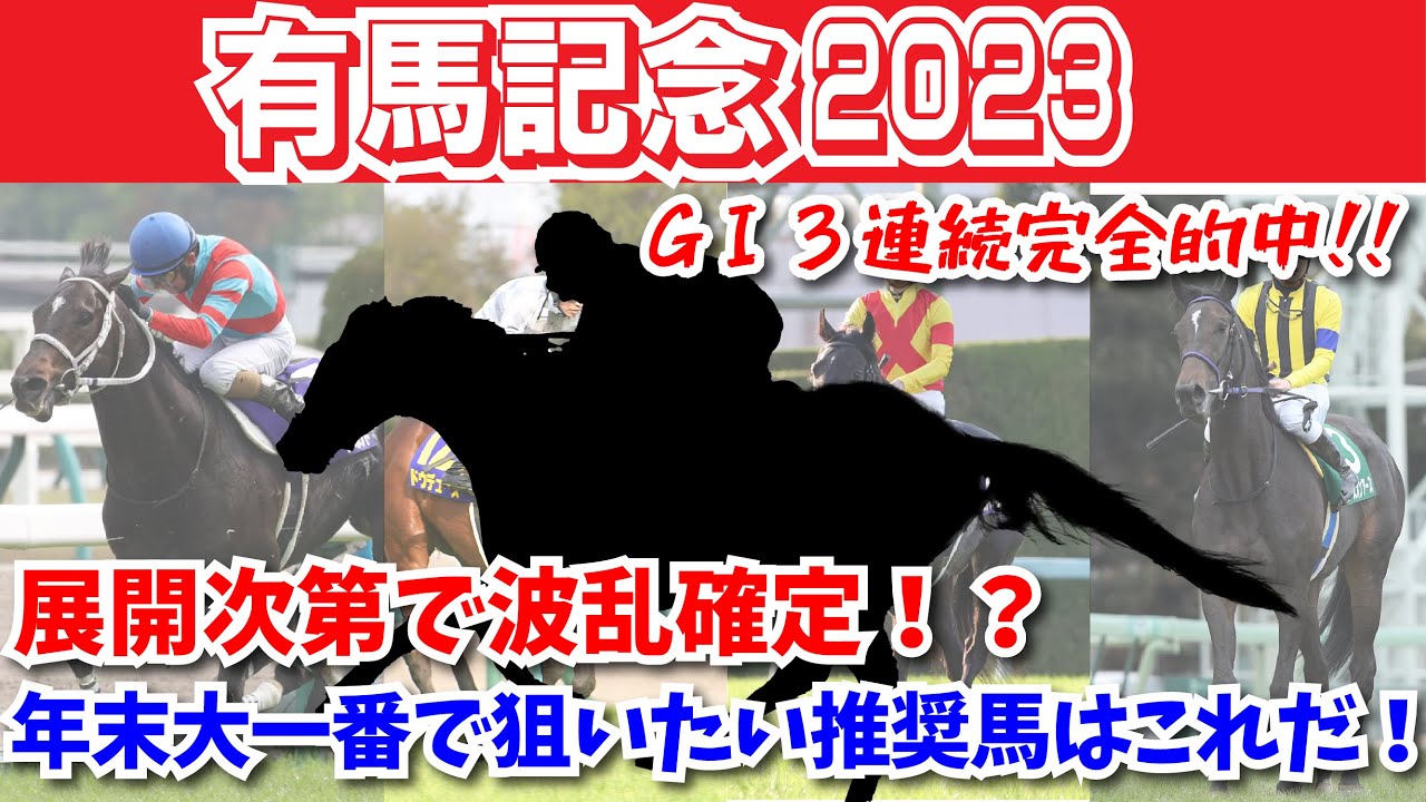 【有馬記念2023予想】展開次第で波乱確定！？暮れの大一番で狙いたい推奨馬はこれだ！