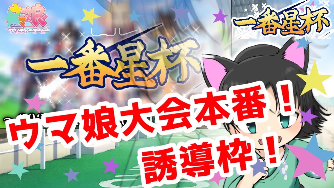 【誘導枠】ウマ娘大会！がんばってくるでござるね！🐱✨