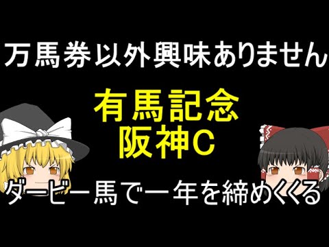 万馬券以外興味ありません 有馬記念 阪神C ダービー馬で一年を締めくくる