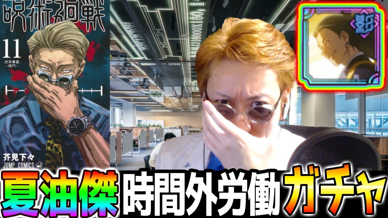 【呪術廻戦】七海健人コスでSSR夏油傑当たるまでガチャ！時間外労働ガチャ！【ファンパレ生放送 呪術廻戦 ファントムパレード 乙骨憂太 五条悟 釘崎野薔薇 夜蛾正道】