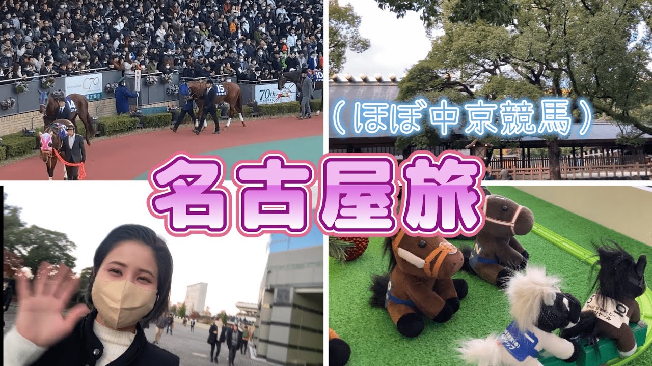 【ほぼ競馬】リフレッシュするため1泊2日の名古屋旅行！！