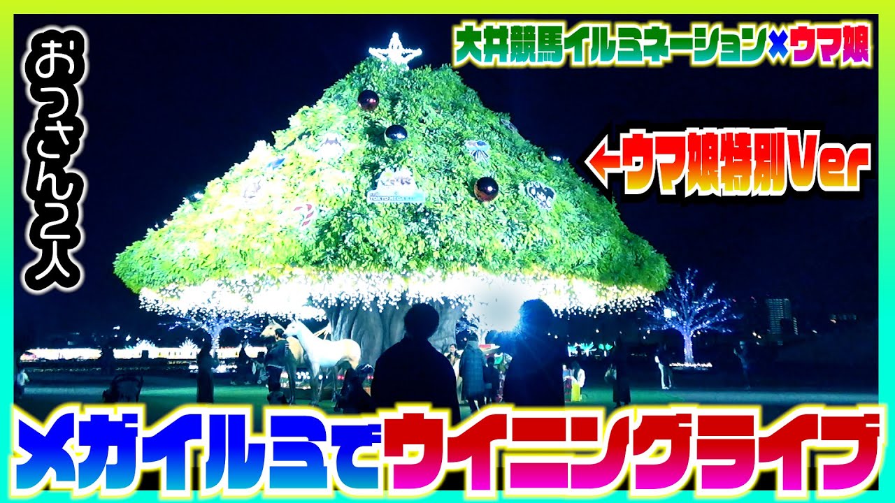 2年目の東京メガイルミ×ウマ娘コラボのレベルアップが凄かった