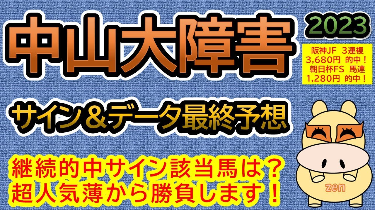 【中山大障害2023】サイン馬券＆データ競馬の最終予想！超人気薄馬から勝負！継続的中サイン該当馬は？