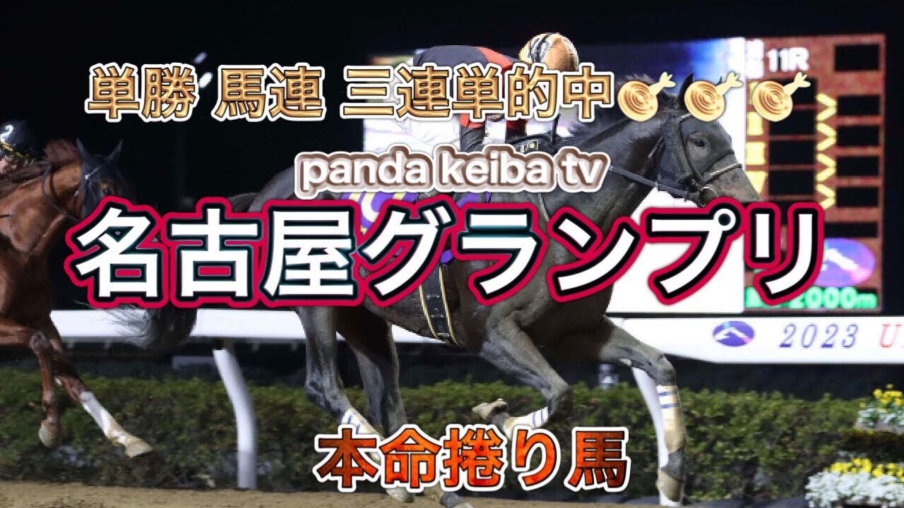 【名古屋グランプリ】2023 三連単12点予想〜panda keiba tv