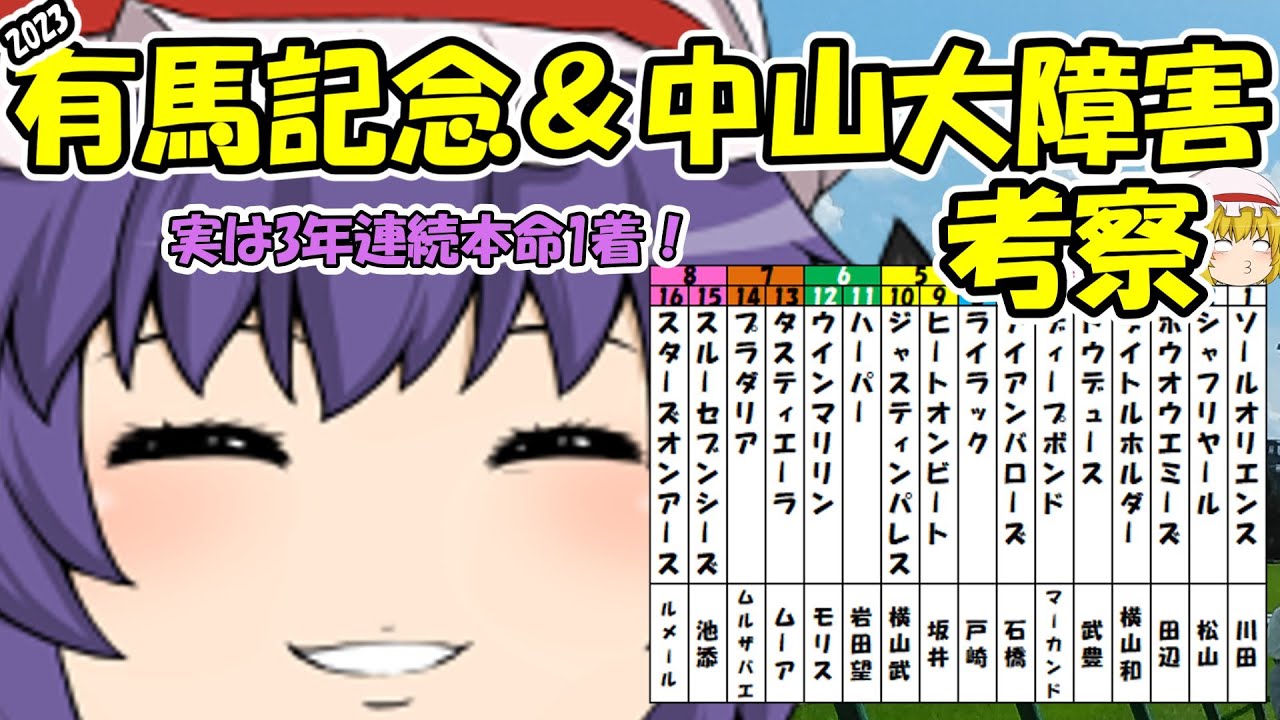 ゆっくり2023有馬記念＆中山大障害考察