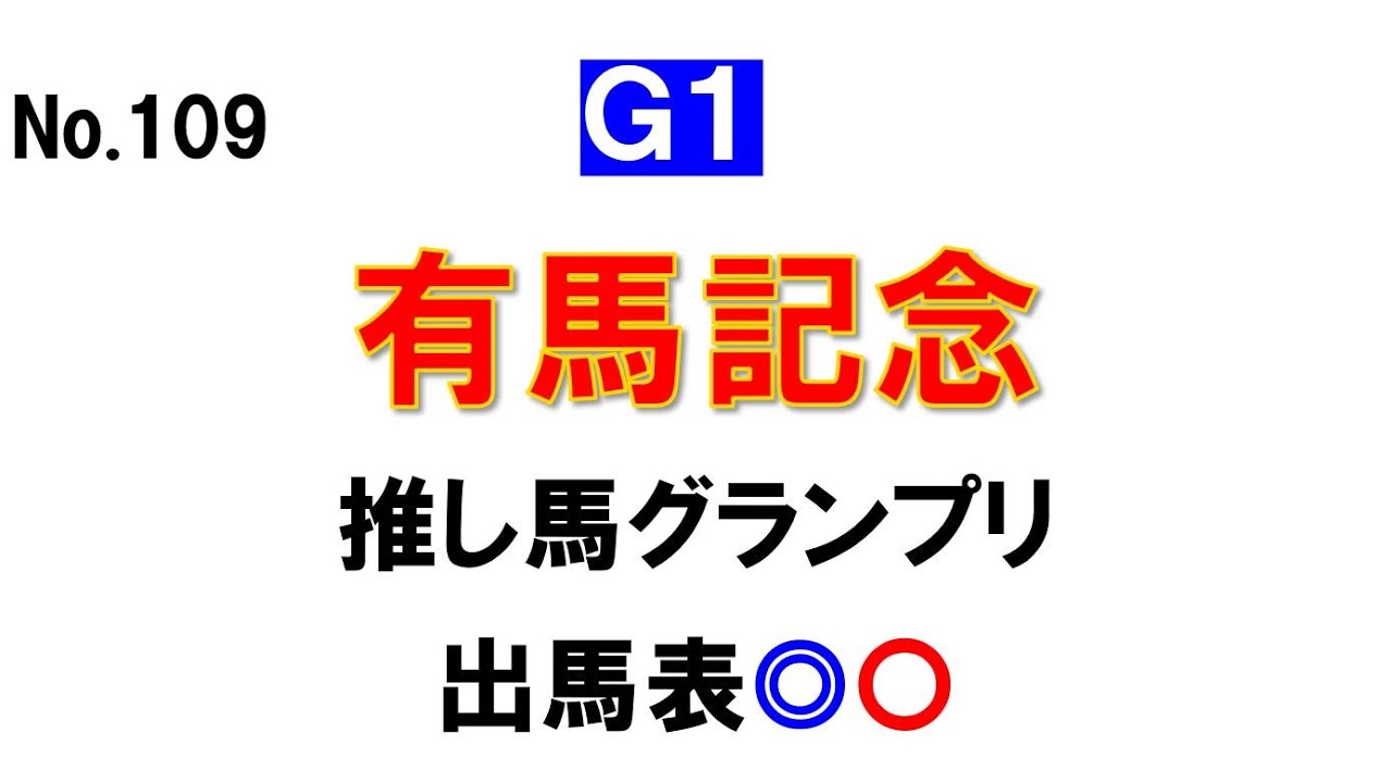 No109 有馬記念 推し馬と被った！？