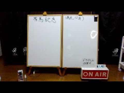 【有馬記念】スラリンメタリンの世界一当たらないトリガミ予想データチェックライブ～【2023年も最後】