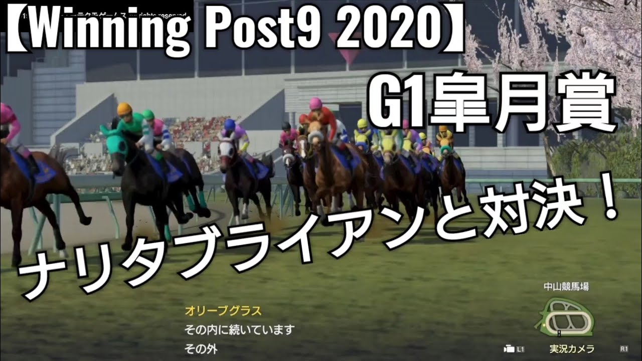 ナリタブライアンと対決！G1皐月賞【Winning Post9 2020】競馬 ゲーム実況