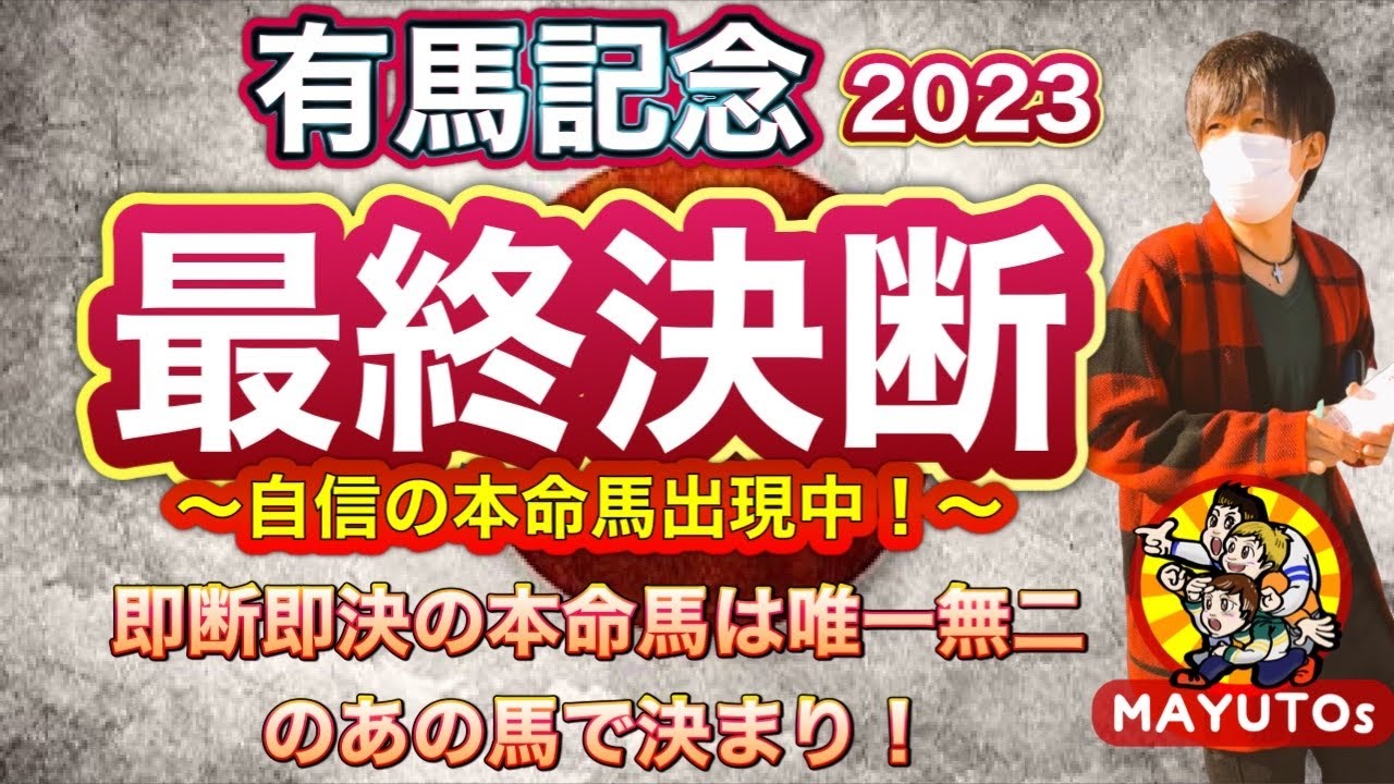 有馬記念2023 本命は「即断即決」にて決まる！今回のメンバーならブチ抜けて全く不思議ない！あの馬から今年最後の大勝負！＃有馬記念