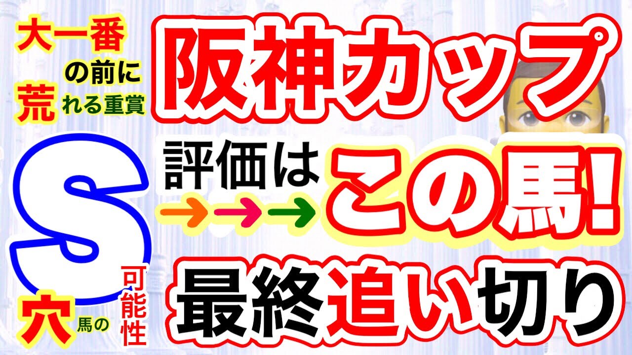 穴党専科【阪神カップ2023】有馬記念の前にしーいちの最終予想！