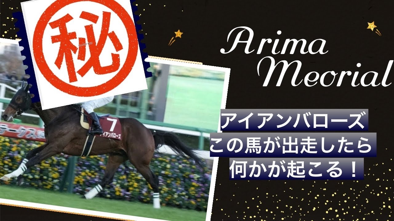 【有馬記念2023】アイアンバローズ出走レースの秘密