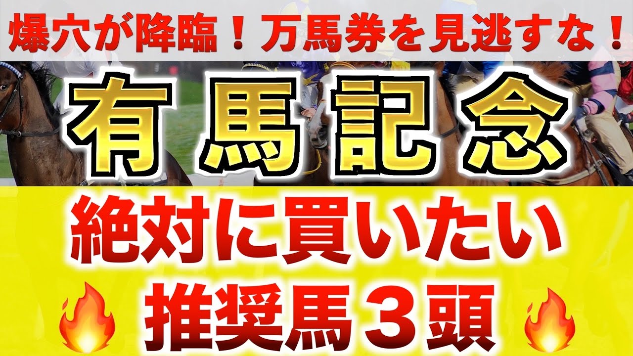 【有馬記念2023 予想】ドウデュース過去最高のデキ？プロが"全頭診断"から導く絶好の3頭！