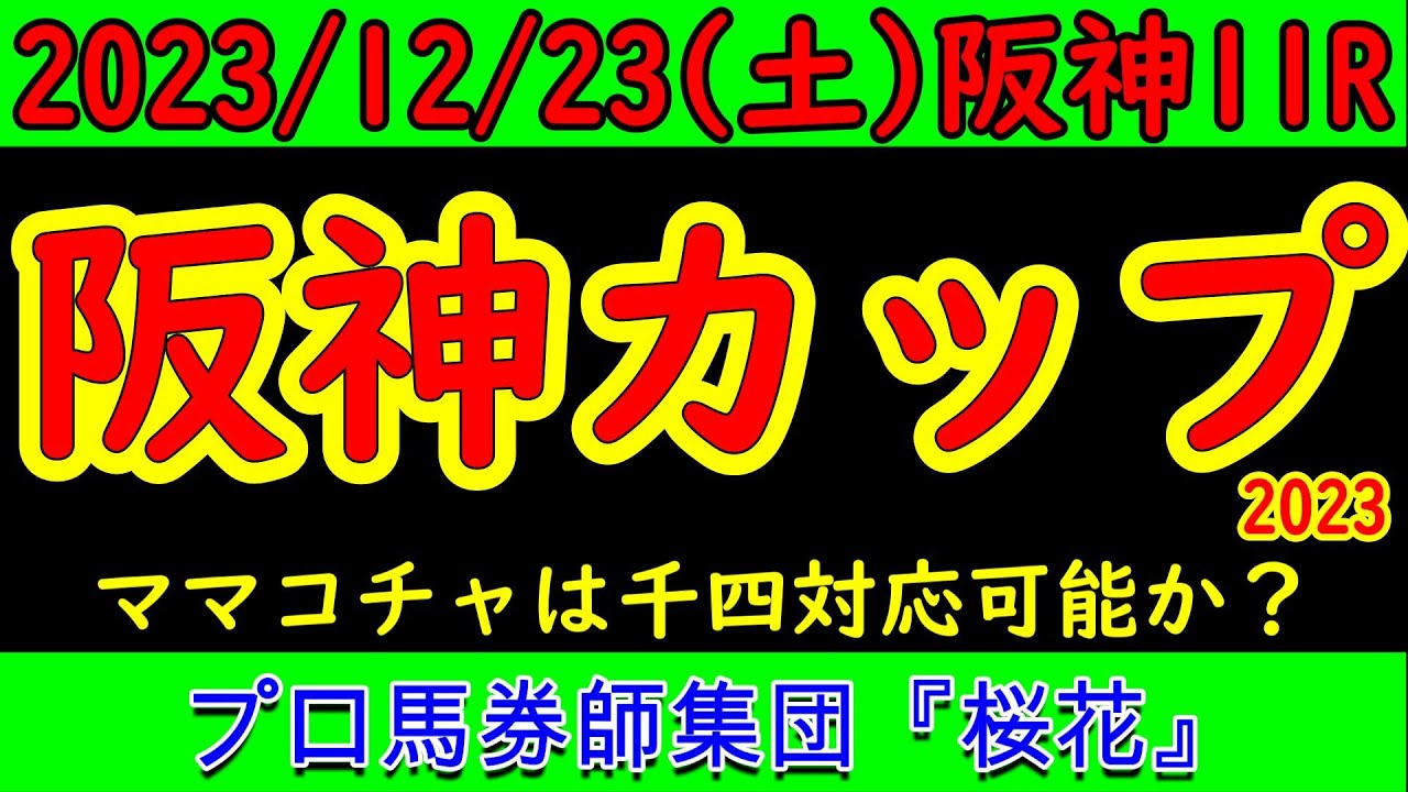 阪神カップ2023レース競馬予想！阪神千四巧者のグレナディアガーズの取り扱いは難しい所だがＧ１馬ママコチャの参戦もありレベルの高いレースが予想されプロ馬券師集団桜花の各馬の能力を判断した結果は？