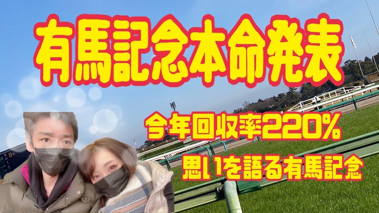 2023 有馬記念 本命発表