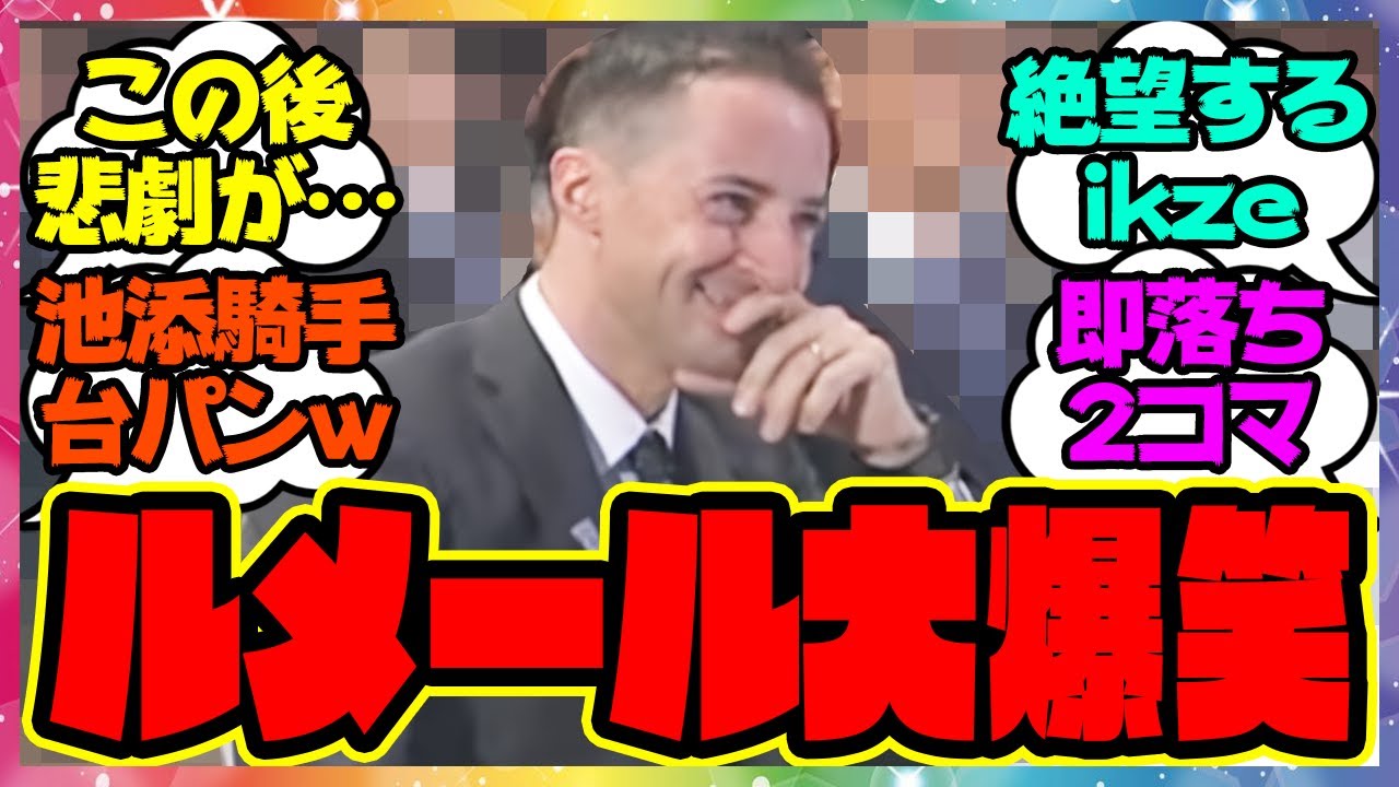 『池添騎手が大外引いたときはこんなに楽しそうだったルメールに起きた悲劇…』に対するみんなの反応集 まとめ ウマ娘プリティーダービー レイミン 競馬の反応集 有馬記念