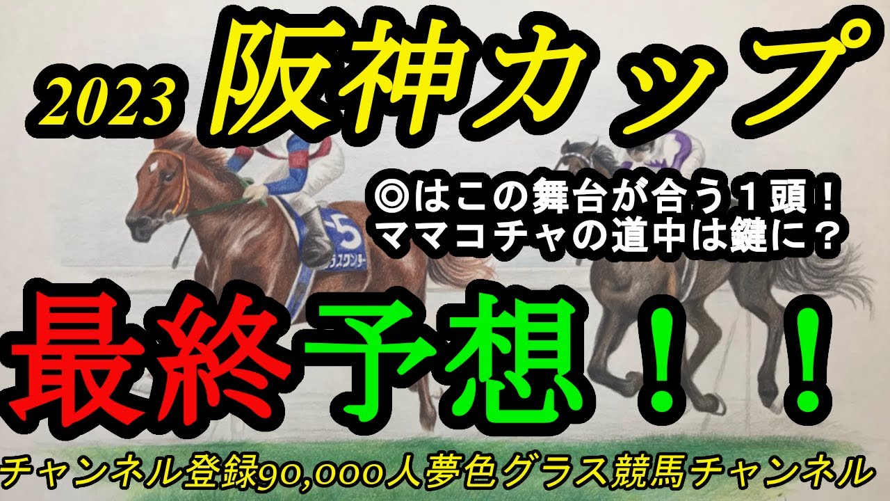 【最終予想】2023阪神カップ！◎はこの舞台が合う！ママコチャの道中がポイントに？