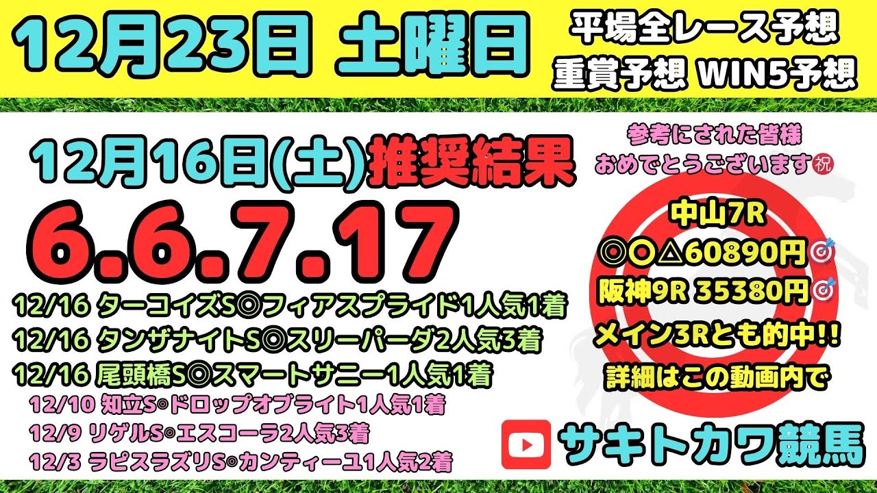 【12月23日(土)】平場 全レース予想 前回推奨結果6-6-7-17 阪神カップ グレイトフルステークス