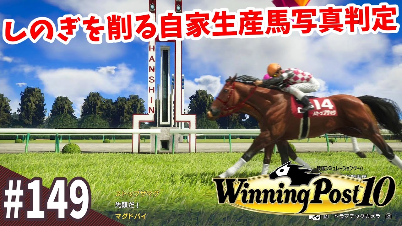 【競馬SLG】秋を迎え大事なステップ『ウイニングポスト10』#149