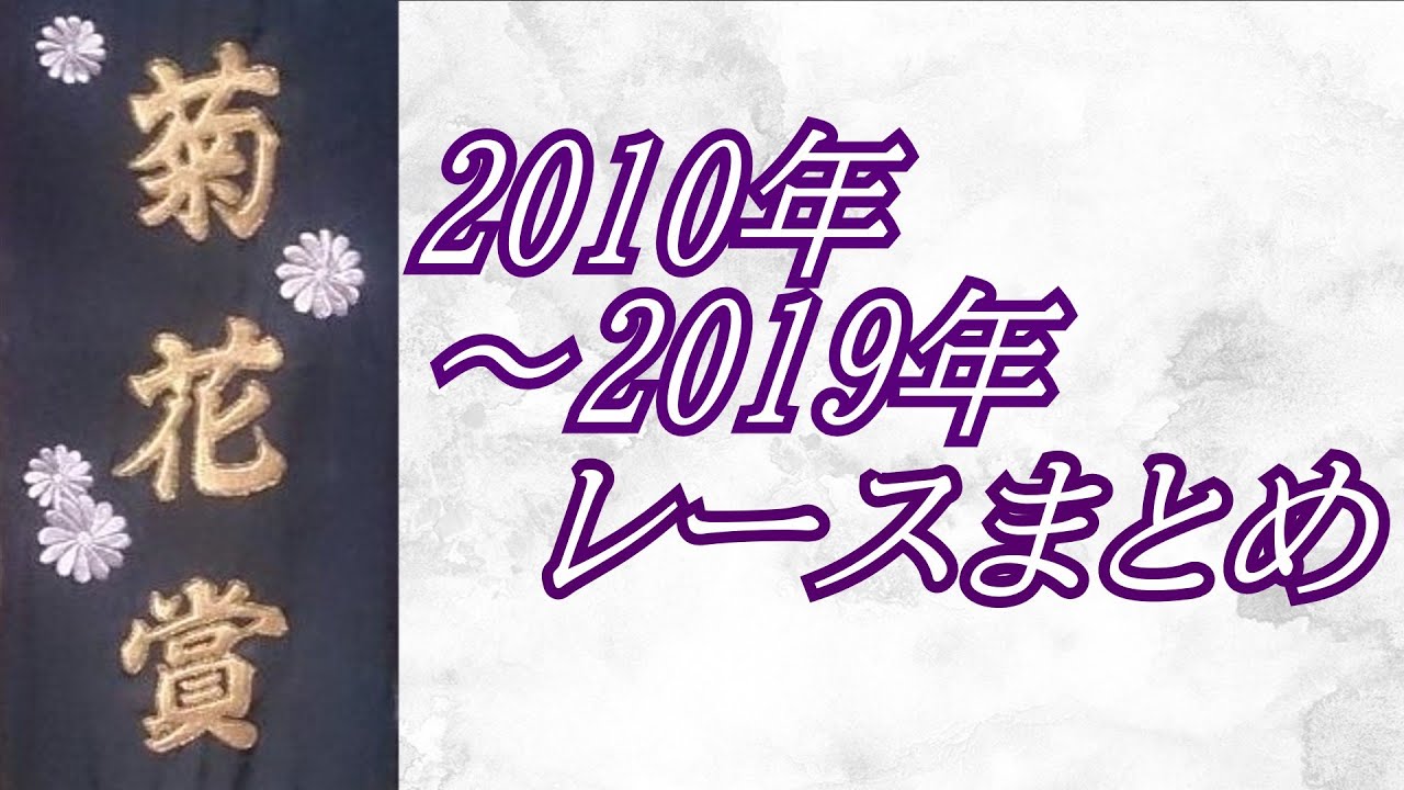 菊花賞 2010年-2019年 レースまとめ