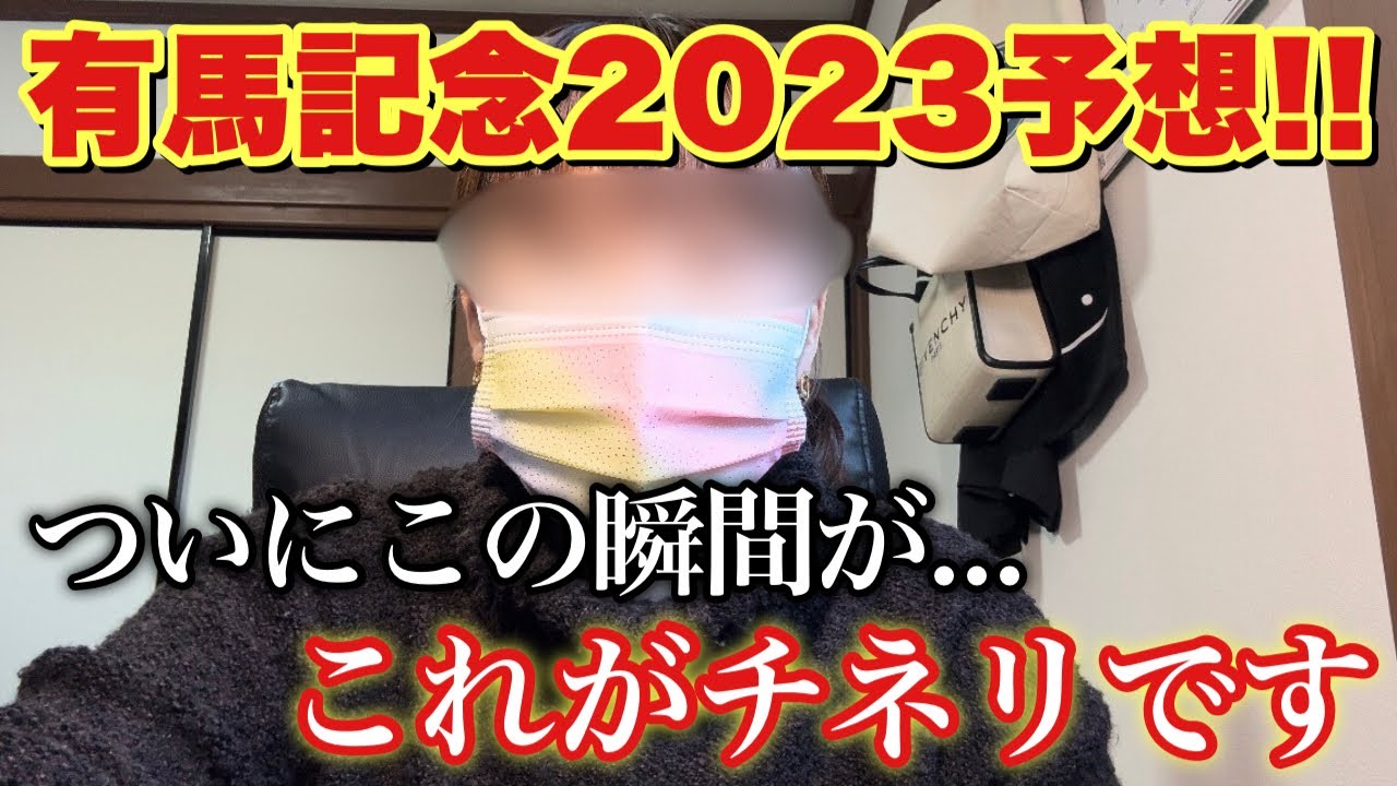 有馬記念の本命馬と共に2年半隠し通してきた素顔をお見せします。覚悟を決めました。