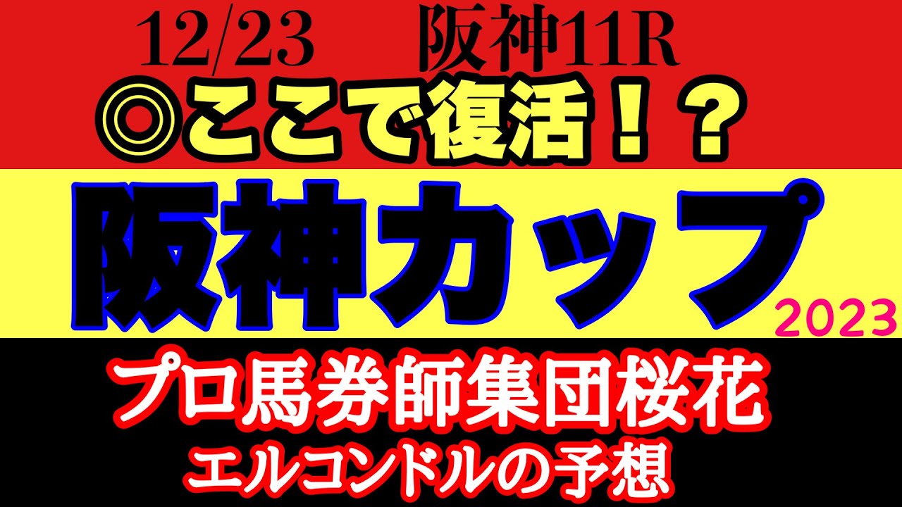 プロ馬券師集団桜花エルコンドル氏の阪神カップ2023予想！！天気は晴れるが気温は上がらず力のいる馬場になるか！？ここで実力馬の復活に期待！
