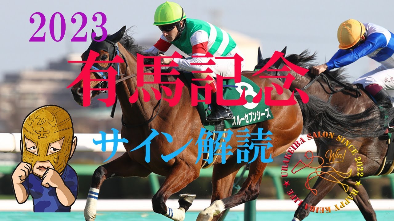 有馬記念2023