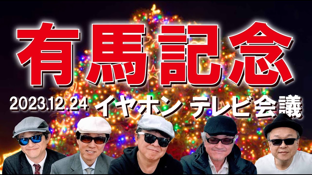 2023有馬記念/イヤホン親父の競馬チャンネルTV会議