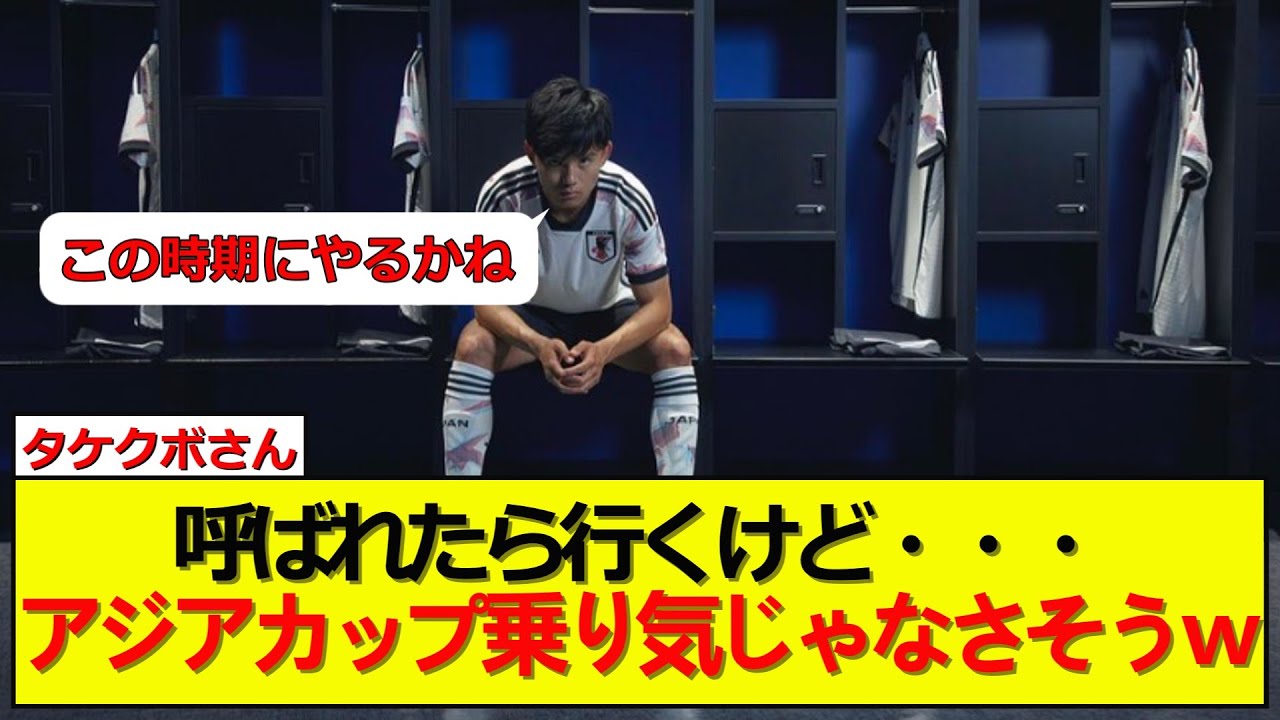 【悲報】ＣＬに出たい久保建英さんアジアカップの開催時期に疑問を呈すｗ
