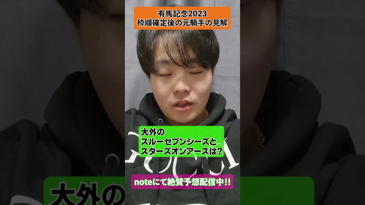 【有馬記念2023】枠順確定後の元騎手が語る有馬記念見解！#競馬 #有馬記念2023