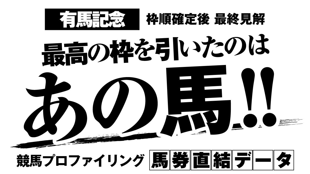 【有馬記念2023】最終見解発表！先読み競馬2023年の集大成を刮目せよ！
