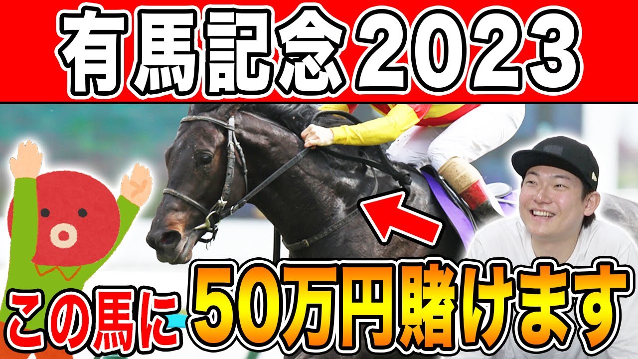 【有馬記念2023・予想】まさかの2人とも同じ本命馬！この馬で勝負に出ます。