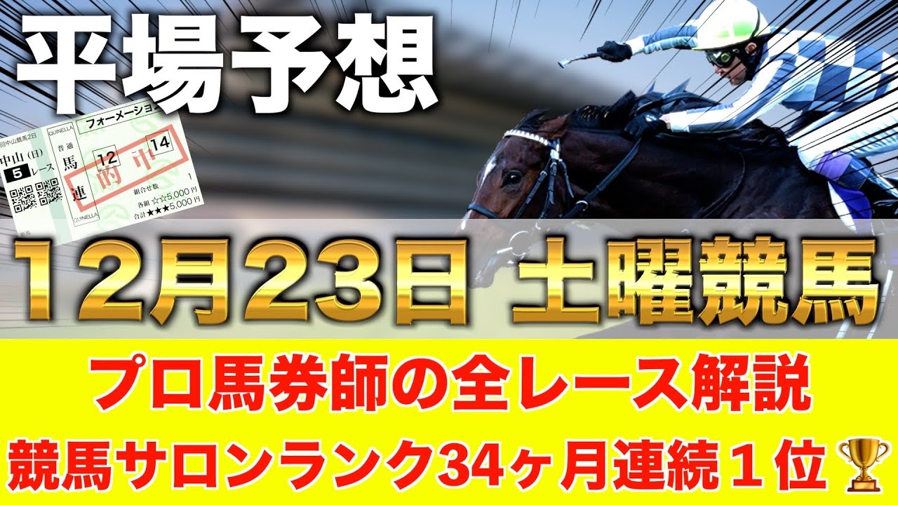【12月23日土曜競馬予想】先週も新馬で爆裂推奨🥇プロが平場全レース予想を無料公開！【平場予想】