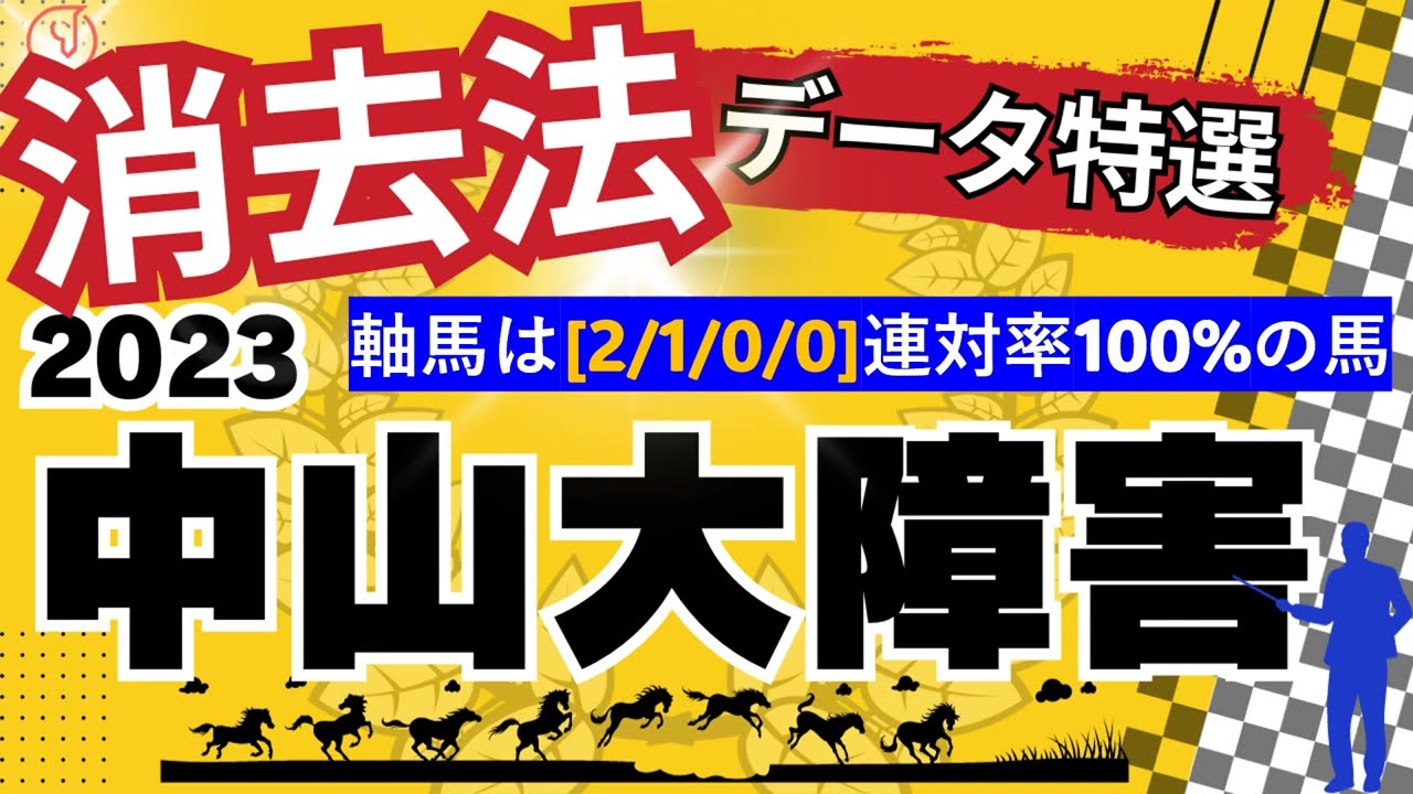 【2023】中山大障害の消去データ特選です。中山大障害のデータ解析！登録馬一掃作戦！あの人気馬が消えました。競馬予想にお役立て下さい。