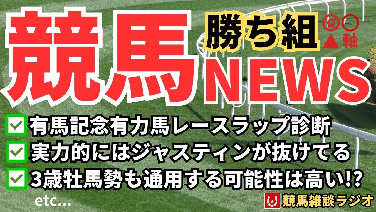 【有馬記念】有力馬参考レースタイム＆ラップ診断【競馬雑談ラジオ #112】