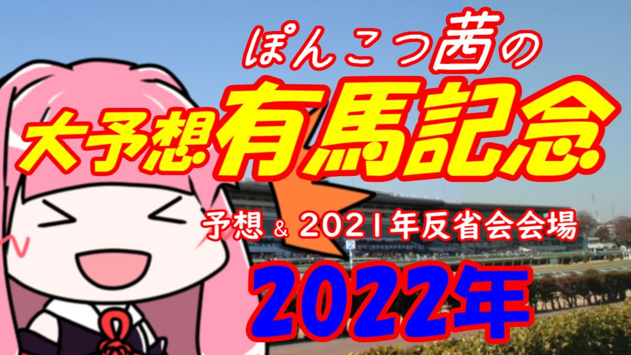 2022年ぽんこつ茜の有馬記念大予想