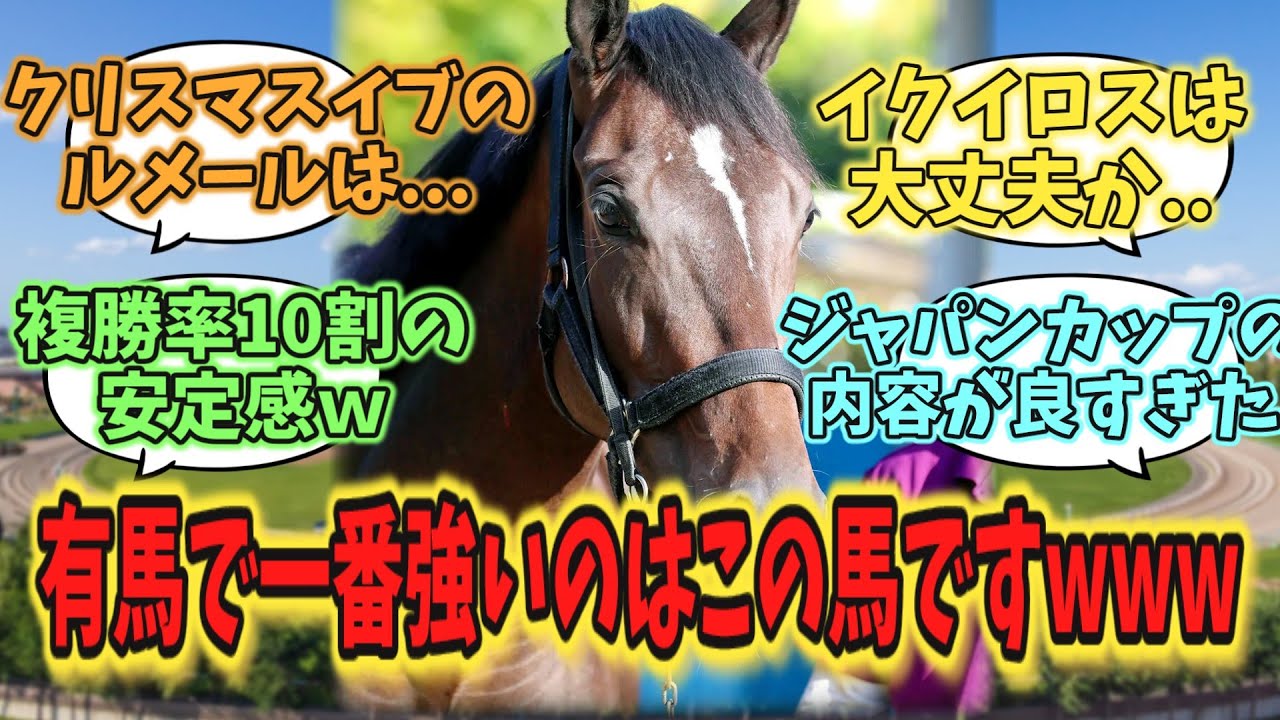 「スターズオンアースとかいう有馬記念で馬券外になりそうな人気馬」に対するみんなの反応　　#有馬記念 #競馬 #競馬の反応集 #スターズオンアース