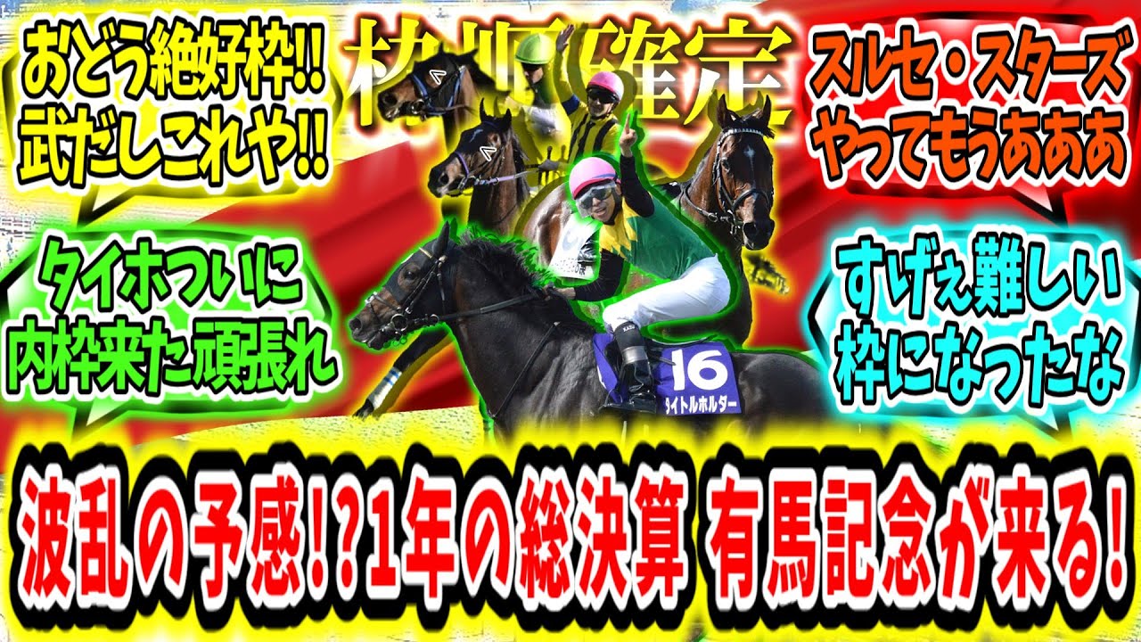 『波乱の予感!?1年の総決算‼有馬記念が来る‼』に対するみんなの反応【競馬の反応集】