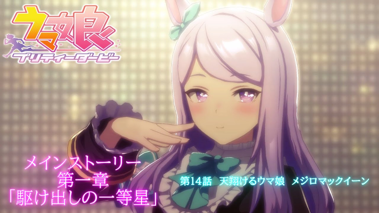 ウマ娘 プリティーダービー #05 メインストーリー 第１章 「駆け出しの一等星」 第１４話