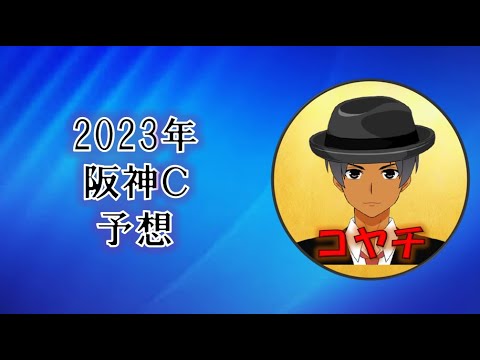 2023年阪神Ｃ予想