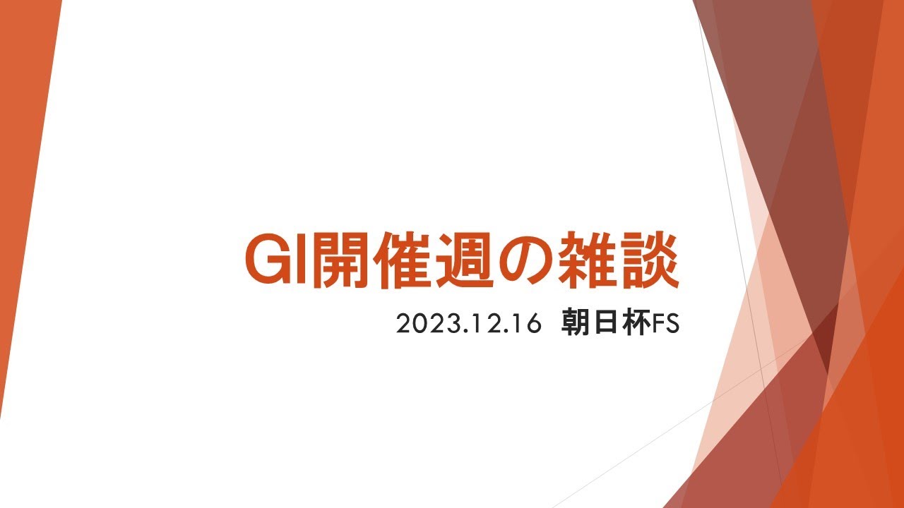 【GⅠ開催週の雑談】予想配信の作業しながら　231223有馬記念
