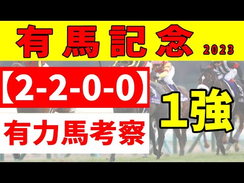 【有馬記念2023予想】＜最終結論＞大外に入ってしまったスターズオンアースは評価を落す。有馬記念向きの脚質ならこの馬が一番！