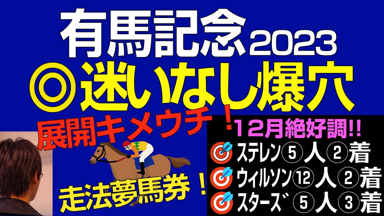 有馬記念2023本命爆穴！迷いなし！展開キメウチ夢馬券【お詫び】
