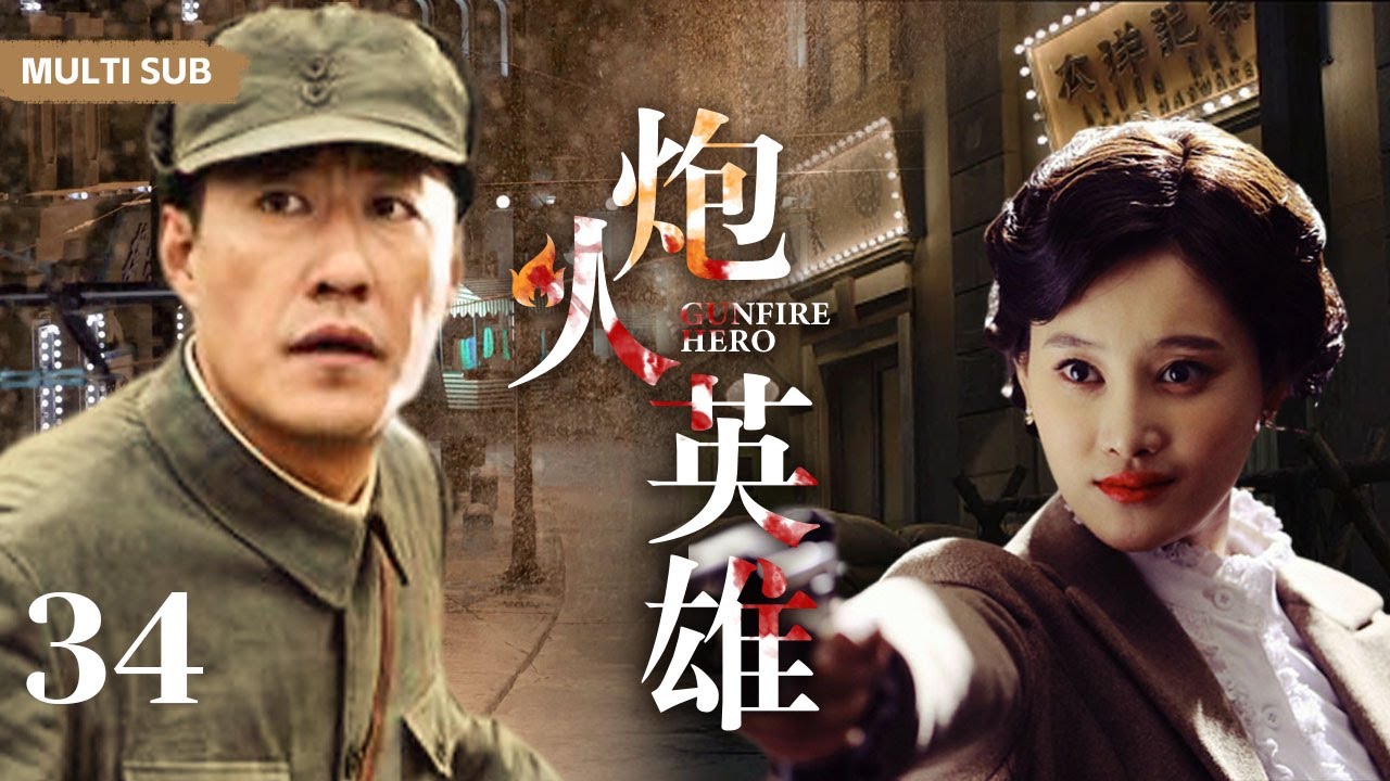 MULTISUB抗日剧 【炮火英雄 Gunfire Hero】EP34 |  “天才炮神”于震与“暖男炮侠”刘小锋水火不容，经过一系列战火洗礼携手战斗成为战地兵王！主演：于震  刘小锋  牛丽燕