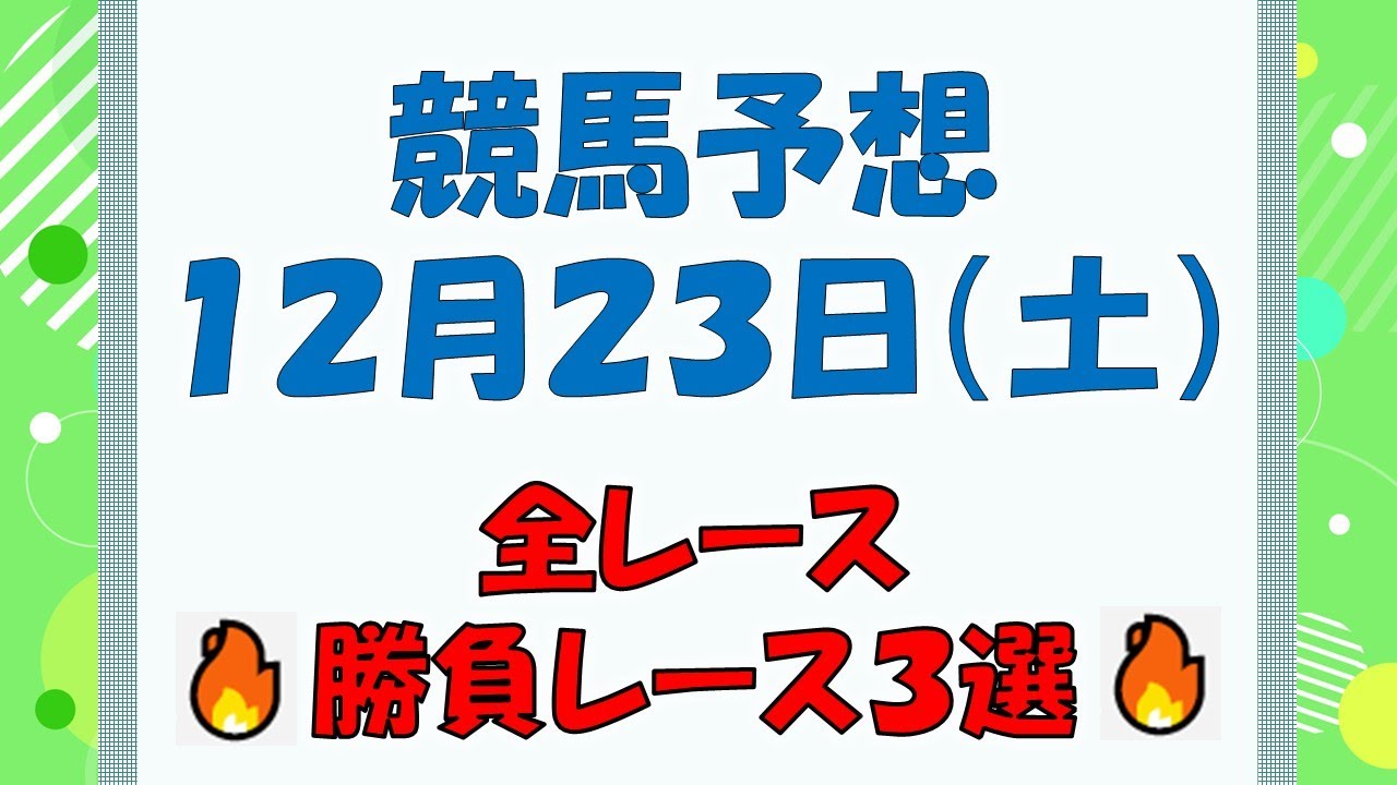 【競馬予想】１２月２３日（土）全レース予想／厳選３レース(平場予想・重賞予想)